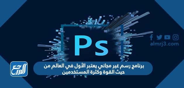 برنامج رسم غير مجاني يعتبر الأول في العالم من حيث القوة وكثرة المستخدمين