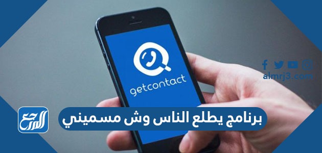 برنامج يطلع الناس وش مسميني