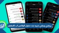 برنامج يعطي تنبيه عند دخول الواتس اب للايفون 2025 برنامج يعطي تنبيه عند دخول الواتس اب للايفون 2025