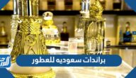 افضل 10 براندات سعوديه للعطور