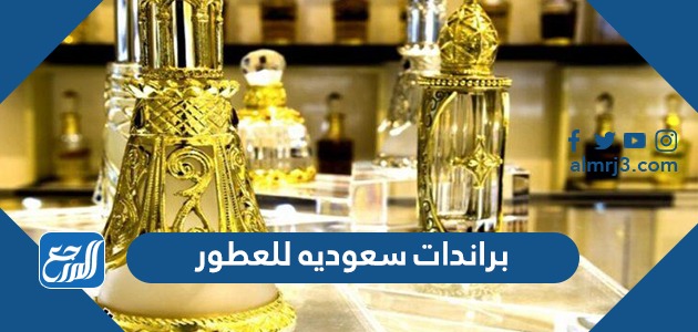 براندات سعوديه للعطور