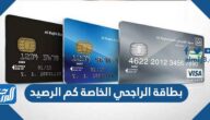 بطاقة الراجحي الخاصة كم الرصيد
