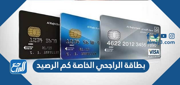 بطاقة الراجحي الخاصة كم الرصيد