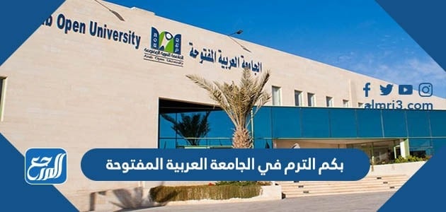 بكم الترم في الجامعة العربية المفتوحة
