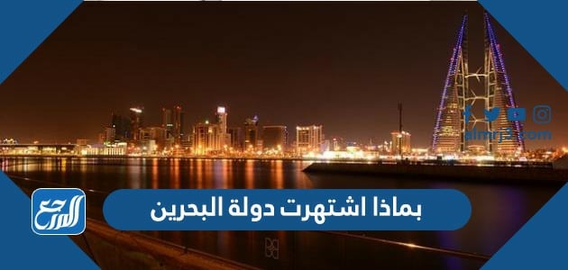 بماذا اشتهرت دولة البحرين