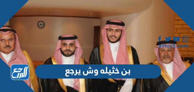 بن خثيله وش يرجع