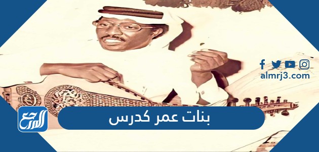 بنات عمر كدرس