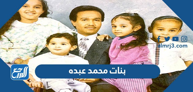 بنات محمد عبده