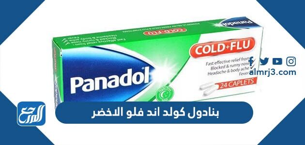 بنادول كولد اند فلو الاخضر دواعي استخدامه والأعراض الجانبية التي يسببها