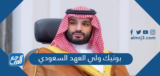 بوتيك ولي العهد السعودي