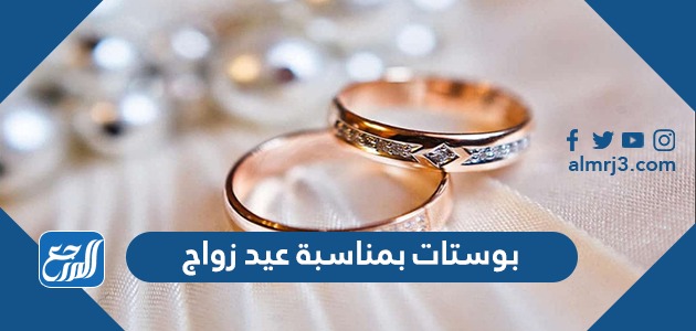 بوستات بمناسبة عيد زواج