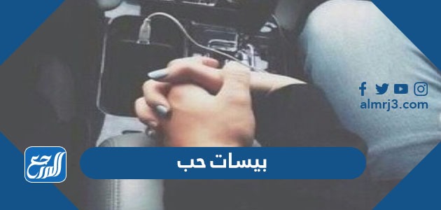 بيسات حب