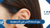 بيع شحمة الاذن في السعودية