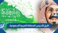 تاريخ تأسيس المملكة العربية السعودية