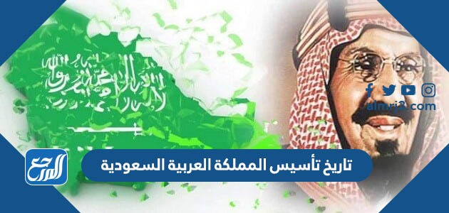 تاريخ تأسيس المملكة العربية السعودية