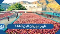 تاريخ مهرجان البن 1443