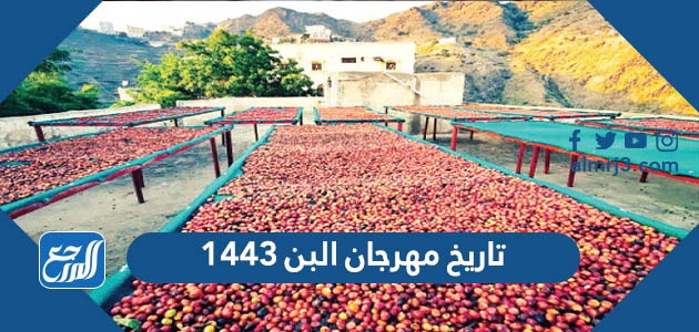 تاريخ مهرجان البن 1443