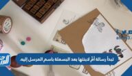 تبدأ رسالة أمِّ لابنتها بعد البسملة باسم المرسل إليه.