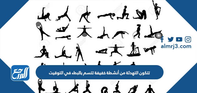 تتكون التهدئة من أنشطة خفيفة تتسم بالبطء في التوقيت