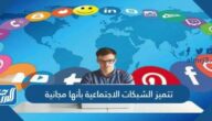 تتميز الشبكات الاجتماعية بأنها مجانية