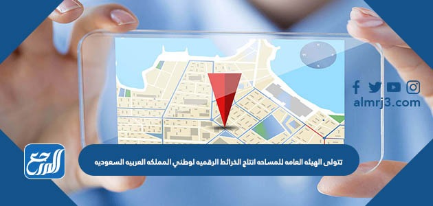 تتولى هيئة المساحة الجيولوجية السعودية إنتاج الخرائط