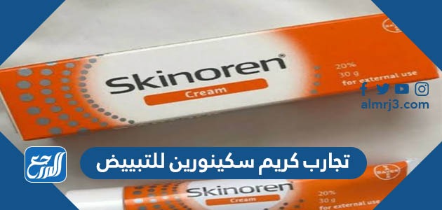 تجارب كريم سكينورين للتبييض