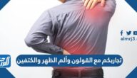 تجاربكم مع القولون وألم الظهر والكتفين
