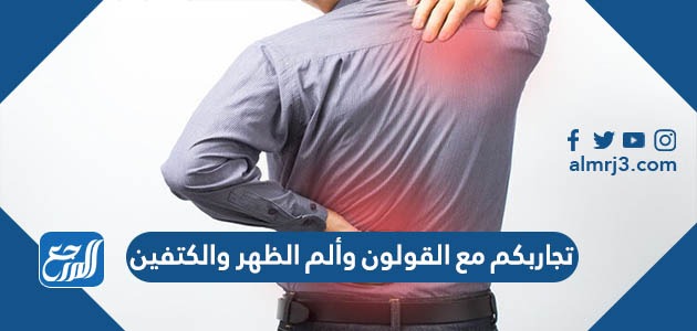 تجاربكم مع القولون وألم الظهر والكتفين