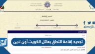 تجديد إقامة التحاق بعائل الكويت أون لاين 2025