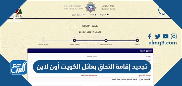 تجديد إقامة التحاق بعائل الكويت أون لاين 2022