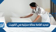 تجديد اقامة عمالة منزلية في الكويت اون لاين 2022