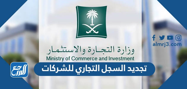 تجديد السجل التجاري للشركات