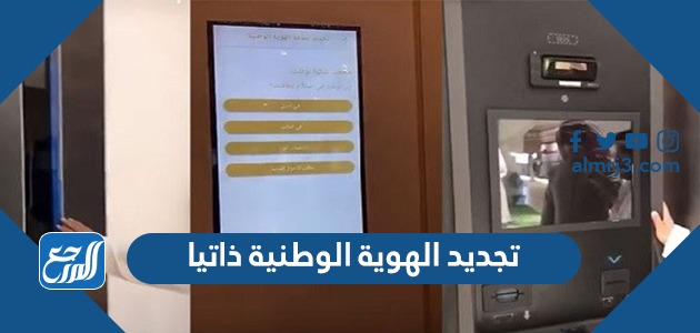 تجديد الهوية الوطنية ذاتيا عبر أبشر