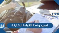 تجديد رخصة القيادة الشارقة 2025