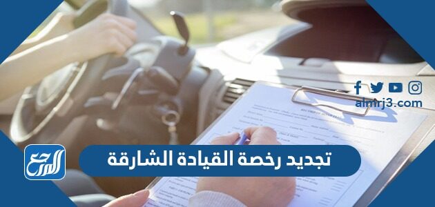 تجديد رخصة القيادة الشارقة 2026