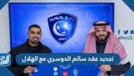 تفاصيل تجديد عقد سالم الدوسري مع الهلال 2022