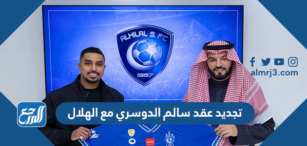 تجديد عقد سالم الدوسري مع الهلال