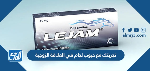 تجربتك مع حبوب لجام في العلاقة الزوجية