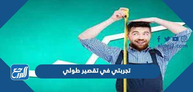 تجربتي في تقصير طولي