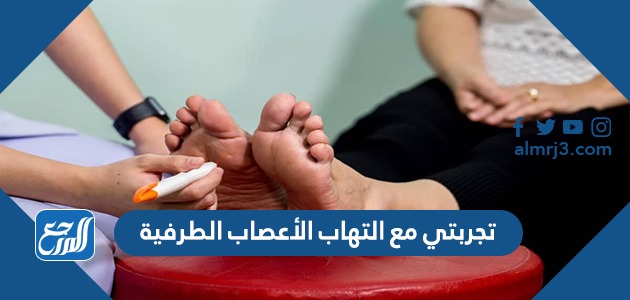 تجربتي مع التهاب الأعصاب الطرفية
