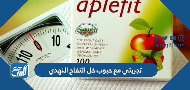 تجربتي مع حبوب خل التفاح النهدي