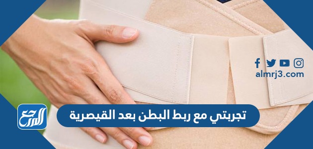 تجربتي مع ربط البطن بعد القيصرية