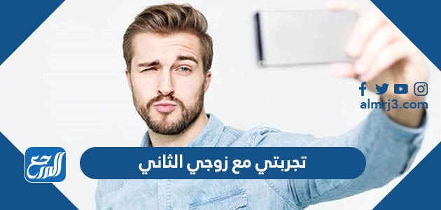 تجربتي مع زوجي الثاني