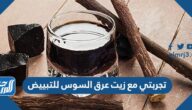 تجربتي مع زيت عرق السوس للتبييض
