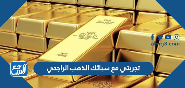 تجربتي مع سبائك الذهب الراجحي