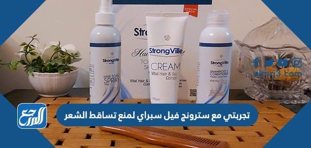 تجربتي مع سترونج فيل سبراي لمنع تساقط الشعر