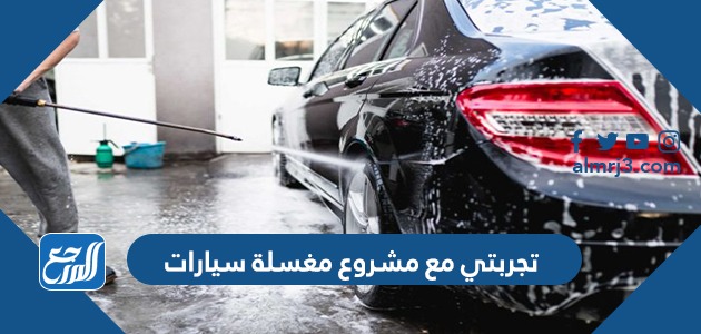 تجربتي مع مشروع مغسلة سيارات