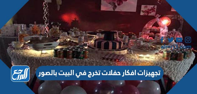 تجهيزات افكار حفلات تخرج في البيت بالصور 2022