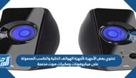 تحتوي بعض الأجهزة كأجهزة الهواتف الذكية والحاسب المحمولة على ميكروفونات ومكبرات صوت مدمجة