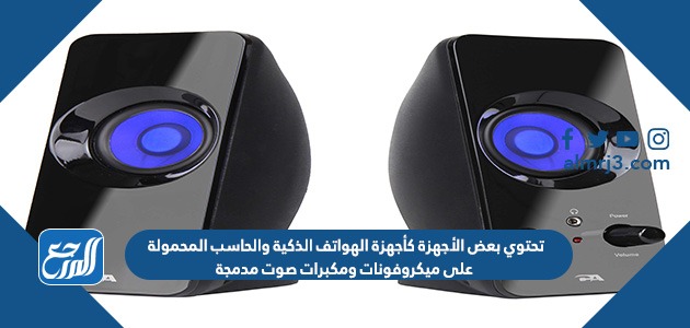 تحتوي بعض الأجهزة كأجهزة الهواتف الذكية والحاسب المحمولة على ميكروفونات ومكبرات صوت مدمجة